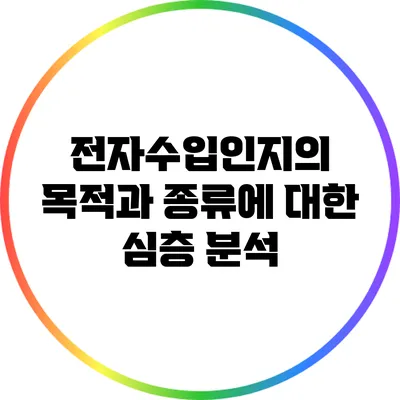 전자수입인지의 목적과 종류에 대한 심층 분석