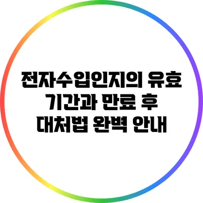 전자수입인지의 유효 기간과 만료 후 대처법 완벽 안내