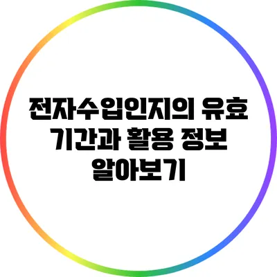 전자수입인지의 유효 기간과 활용 정보 알아보기