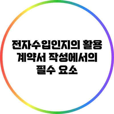 전자수입인지의 활용: 계약서 작성에서의 필수 요소