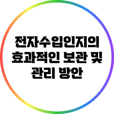 전자수입인지의 효과적인 보관 및 관리 방안