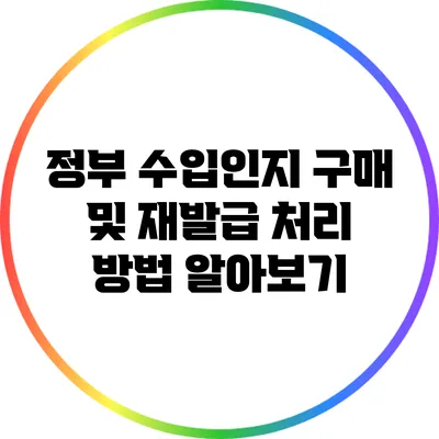 정부 수입인지 구매 및 재발급 처리 방법 알아보기