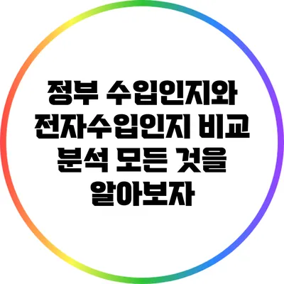 정부 수입인지와 전자수입인지 비교 분석: 모든 것을 알아보자