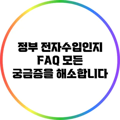 정부 전자수입인지 FAQ: 모든 궁금증을 해소합니다