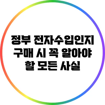 정부 전자수입인지 구매 시 꼭 알아야 할 모든 사실