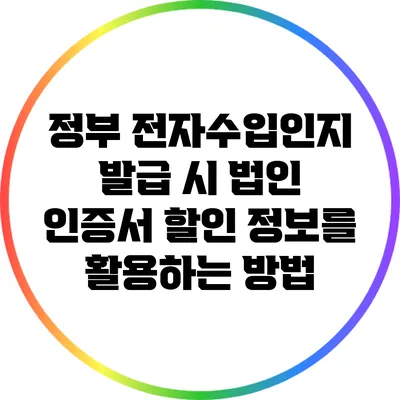 정부 전자수입인지 발급 시 법인 인증서 할인 정보를 활용하는 방법
