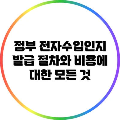 정부 전자수입인지: 발급 절차와 비용에 대한 모든 것