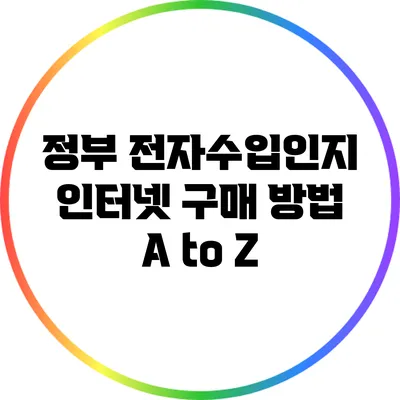 정부 전자수입인지 인터넷 구매 방법 A to Z