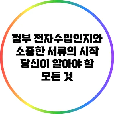 정부 전자수입인지와 소중한 서류의 시작: 당신이 알아야 할 모든 것