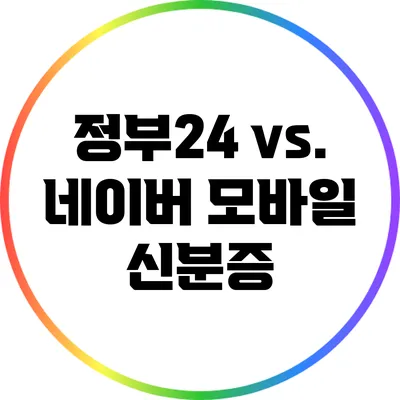 정부24 vs. 네이버 모바일 신분증