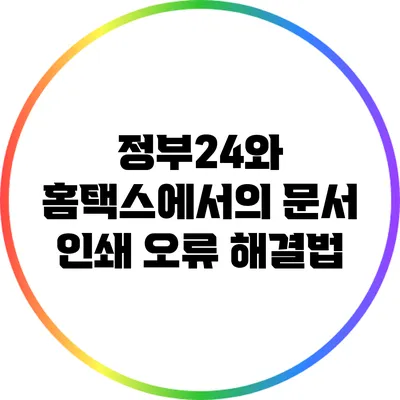 정부24와 홈택스에서의 문서 인쇄 오류 해결법