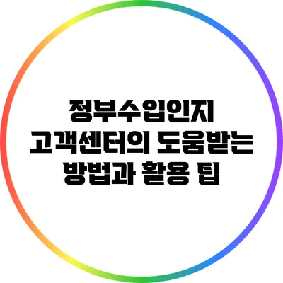 정부수입인지 고객센터의 도움받는 방법과 활용 팁