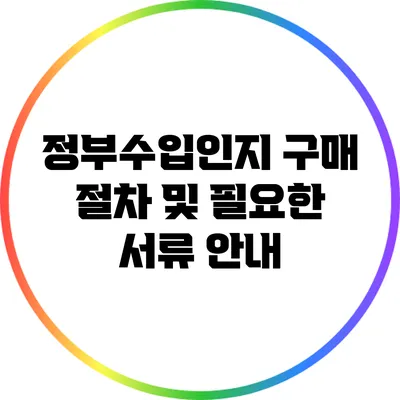 정부수입인지 구매 절차 및 필요한 서류 안내