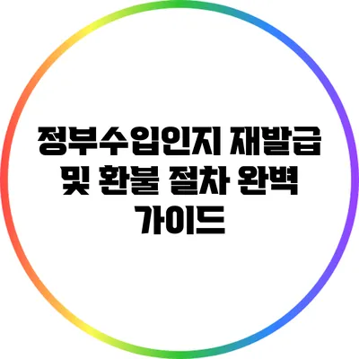 정부수입인지 재발급 및 환불 절차 완벽 가이드