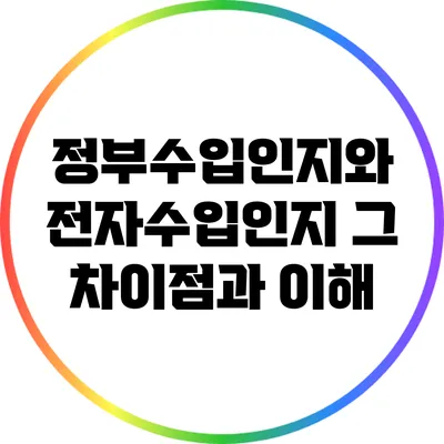 정부수입인지와 전자수입인지: 그 차이점과 이해
