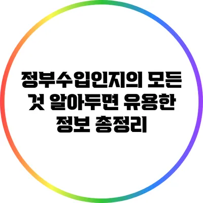 정부수입인지의 모든 것: 알아두면 유용한 정보 총정리