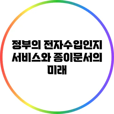 정부의 전자수입인지 서비스와 종이문서의 미래