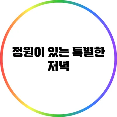 정원이 있는 특별한 저녁
