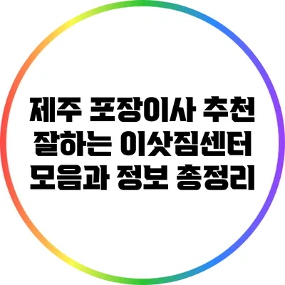 제주 포장이사 추천: 잘하는 이삿짐센터 모음과 정보 총정리