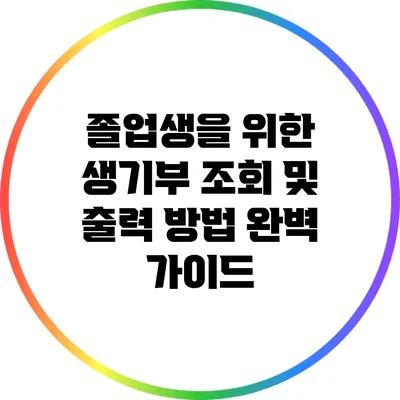 졸업생을 위한 생기부 조회 및 출력 방법 완벽 가이드