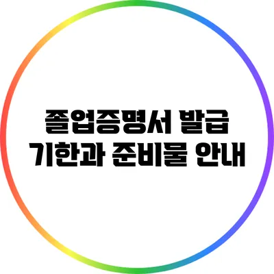 졸업증명서 발급 기한과 준비물 안내