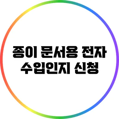 종이 문서용 전자 수입인지 신청
