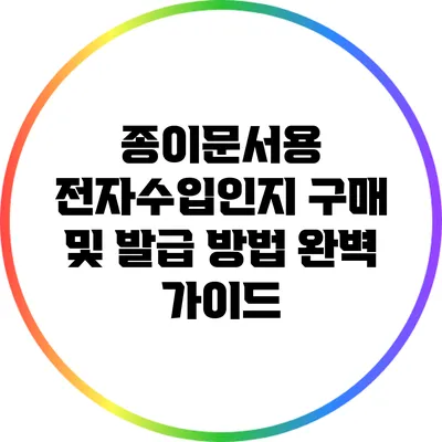 종이문서용 전자수입인지 구매 및 발급 방법 완벽 가이드