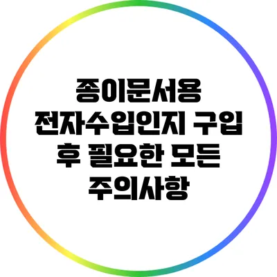 종이문서용 전자수입인지 구입 후 필요한 모든 주의사항