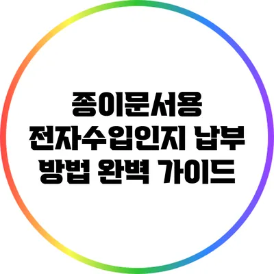 종이문서용 전자수입인지 납부 방법 완벽 가이드
