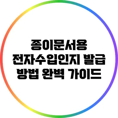 종이문서용 전자수입인지 발급 방법 완벽 가이드