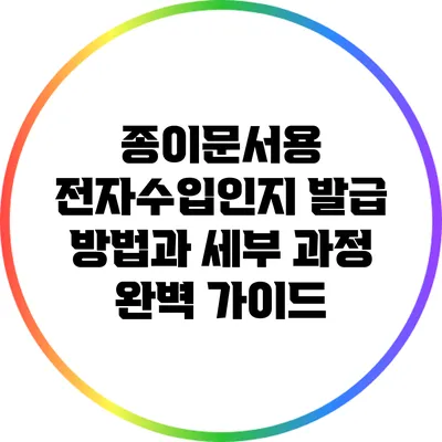 종이문서용 전자수입인지 발급 방법과 세부 과정 완벽 가이드