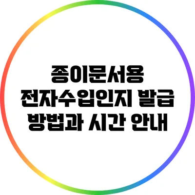 종이문서용 전자수입인지 발급 방법과 시간 안내