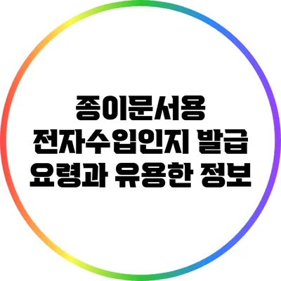 종이문서용 전자수입인지 발급 요령과 유용한 정보