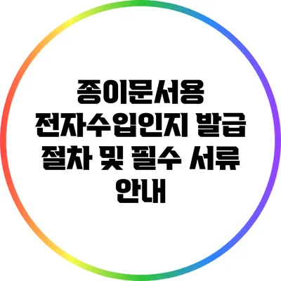 종이문서용 전자수입인지 발급 절차 및 필수 서류 안내