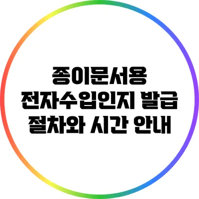 종이문서용 전자수입인지 발급 절차와 시간 안내