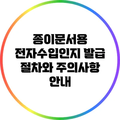 종이문서용 전자수입인지 발급 절차와 주의사항 안내
