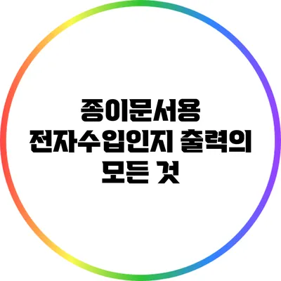 종이문서용 전자수입인지 출력의 모든 것
