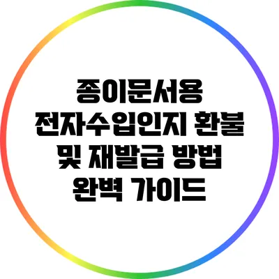 종이문서용 전자수입인지 환불 및 재발급 방법 완벽 가이드