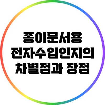 종이문서용 전자수입인지의 차별점과 장점