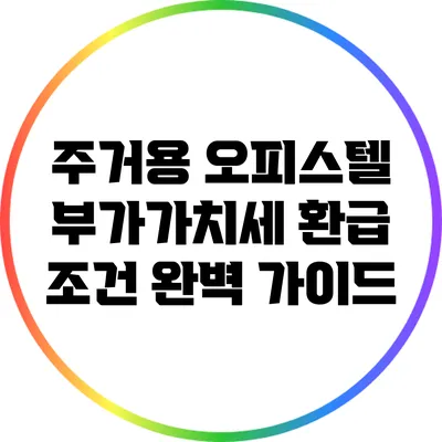 주거용 오피스텔 부가가치세 환급 조건 완벽 가이드