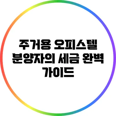 주거용 오피스텔 분양자의 세금 완벽 가이드