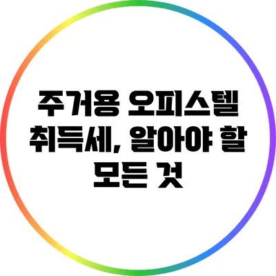 주거용 오피스텔 취득세, 알아야 할 모든 것