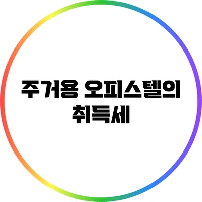 주거용 오피스텔의 취득세