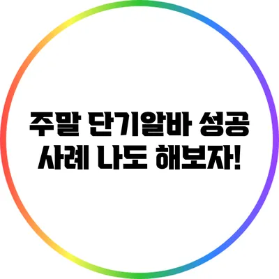 주말 단기알바 성공 사례: 나도 해보자!