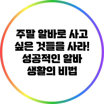 주말 알바로 사고 싶은 것들을 사라! 성공적인 알바 생활의 비법