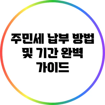 주민세 납부 방법 및 기간 완벽 가이드