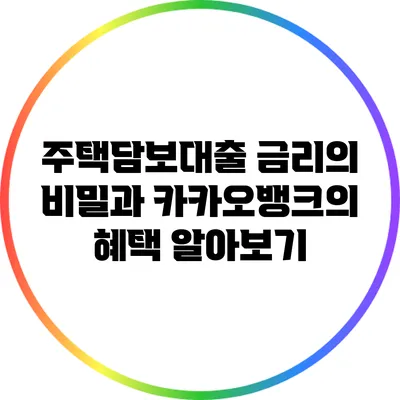 주택담보대출 금리의 비밀과 카카오뱅크의 혜택 알아보기