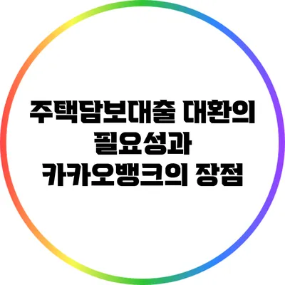주택담보대출 대환의 필요성과 카카오뱅크의 장점