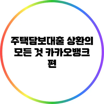 주택담보대출 상환의 모든 것: 카카오뱅크 편