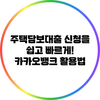 주택담보대출 신청을 쉽고 빠르게! 카카오뱅크 활용법